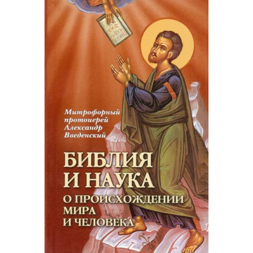 Сибирская Благозвонница Библия и наука о происхождении мира и человека Митрофорный протоиерей Александр Введенский