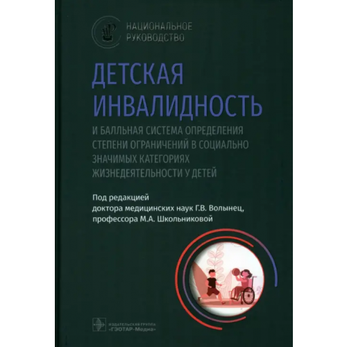 ГЭОТАР-Медиа Детская инвалидность и балльная система определения степени ограничений в социально значимых категориях жизнедеятельности у детей Школьникова Мария Александровна, Волынец Галина Васильевна, Науменко Людмила Леонидовна