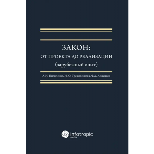Инфотропик Закон. От проекта до реализации (зарубежный опыт) Пилипенко Анатолий Николаевич, Трещетенкова Наталья Юрьевна, Лещенков Феликс Артемович