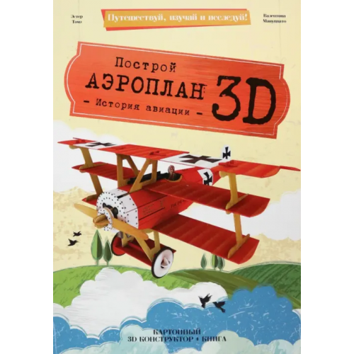 Геодом 3D конструктор картонный Аэроплан + книга Томэ Эстер