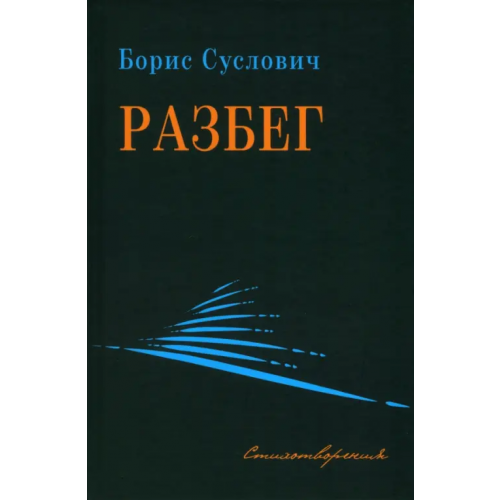 У Никитских ворот Разбег Суслович Борис Зиновьевич