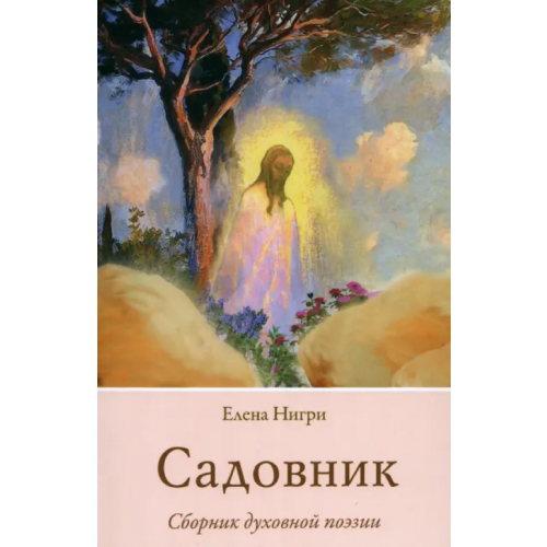 У Никитских ворот Садовник Нигри Елена