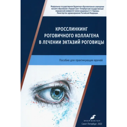 Эко-Вектор Кросслинкинг рогович.коллаг.в лечен.эктаз.роговицы Фролов Олег Алексеевич, Новиков Сергей Александрович, Соколов Виталий Олегович