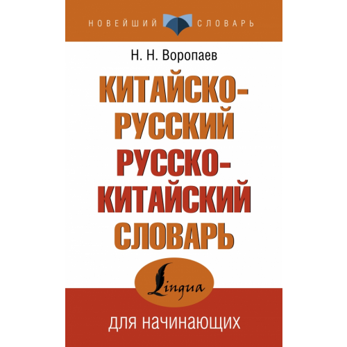АСТ Китайско-русский русско-китайский словарь