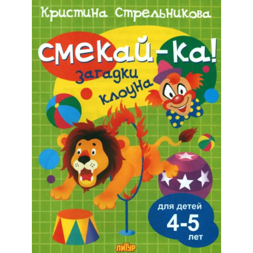 Литур Загадки клоуна для детей 4-5 лет Стрельникова Кристина Ивановна