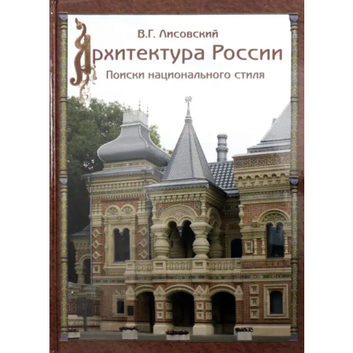 Белый город Архитектура России XVIII – начала ХХ века Лисовский Владимир Григорьевич