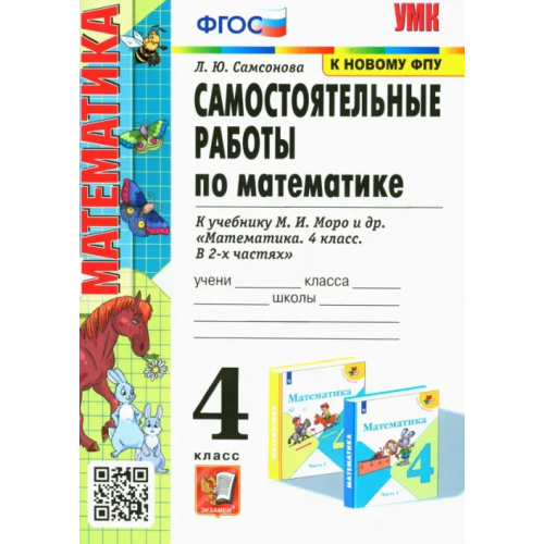 Экзамен Математика. 4 класс. Самостоятельные работы к учебнику М. И. Моро и др Самсонова Любовь Юрьевна