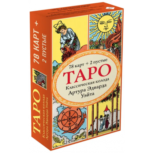 Эксмо-Пресс Таро. Классическая колода Артура Эдварда Уэйта (78 карт, 2 пустые в коробке) Уэйт Артур Эдвард