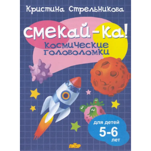 Литур Космические головоломки для детей 5-6 лет Стрельникова Кристина Ивановна