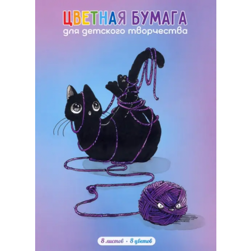 Альфа-Тренд Бумага цветная двусторонняя, мелованная. Узел, 8 листов, 8 цветов