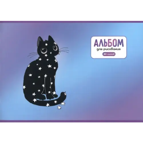 Альфа-Тренд Альбом для рисования. Леди-кошка, 20 листов