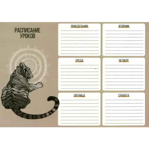 Альфа-Тренд Расписание уроков. Тигр, А4