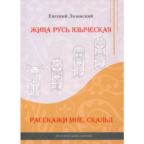 Четыре Жива Русь языческая. Расскажи мне, скальд Лозовский Евгений Александрович