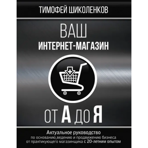 АСТ Ваш интернет-магазин от А до Я Шиколенков Тимофей