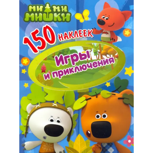 НД Плэй 150 наклеек. Ми-ми-мишки. Игры и приключения