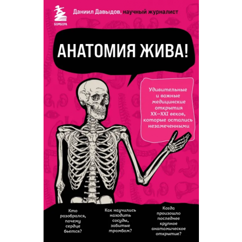 Бомбора Анатомия жива! Удивительные и важные медицинские открытия XX-XXI веков, которые остались незамеченными Давыдов Даниил Сергеевич
