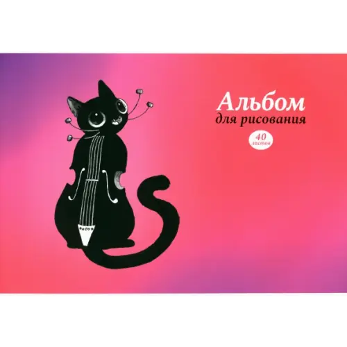 Альфа-Тренд Альбом для рисования. Музыка, 40 листов