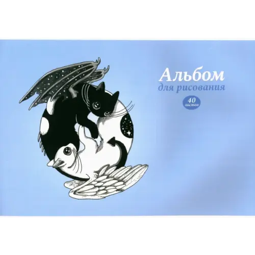 Альфа-Тренд Альбом для рисования. Инь и янь, 40 листов