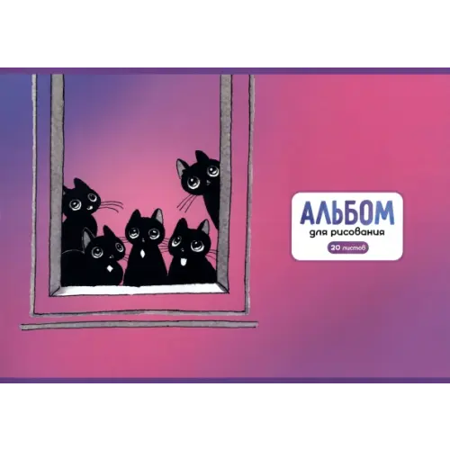 Альфа-Тренд Альбом для рисования. Окно, 20 листов