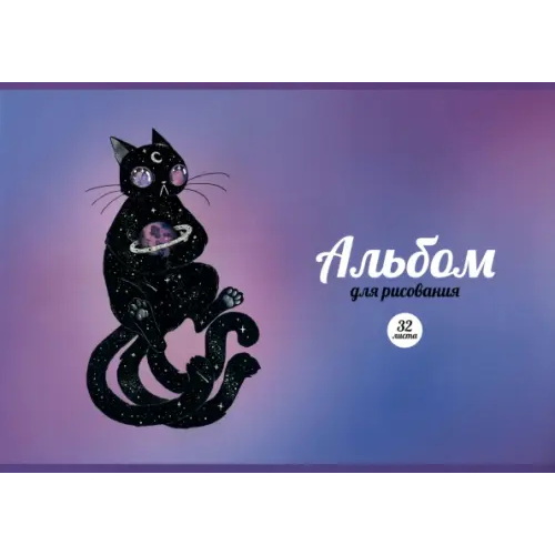 Альфа-Тренд Альбом для рисования. Космический кот, 32 листа