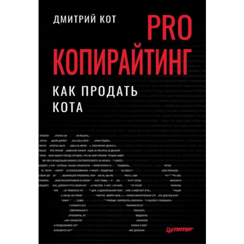 Питер PRO копирайтинг. Как продать кота Кот Дмитрий Геннадьевич