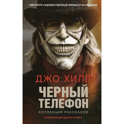 Эксмо Черный телефон Хилл Джо