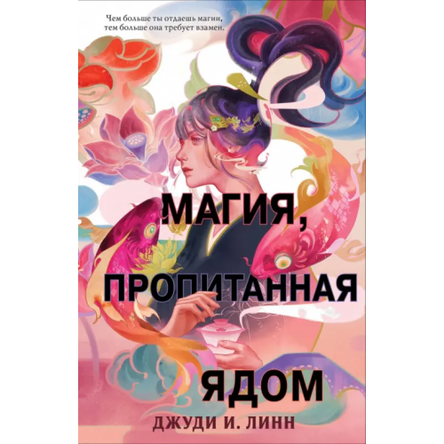 Freedom Книга чая. Магия, пропитанная ядом Линн Джуди И