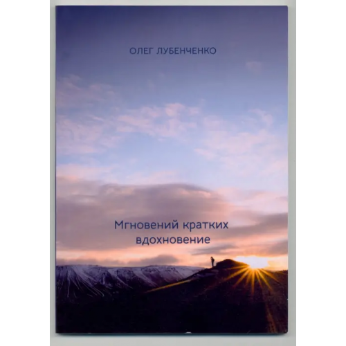 Четыре Мгновений кратких вдохновение Лубенченко Олег