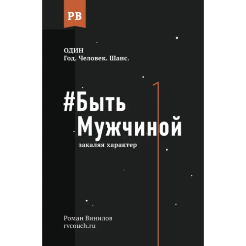 АСТ Быть Мужчиной. Закаляя характер Винилов Роман Евгеньевич