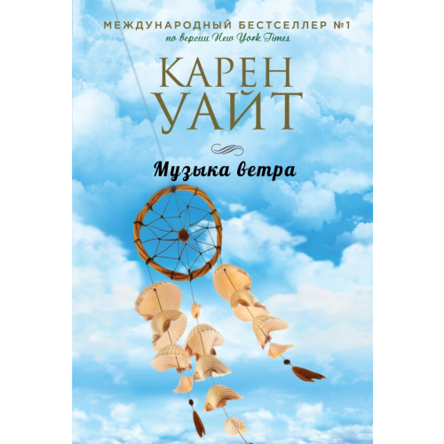 Эксмо-Пресс Музыка ветра Уайт Карен