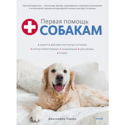 Манн, Иванов и Фербер Первая помощь собакам. Осмотр, действия в экстренных ситуациях, аптечка первой помощи, социализация Паркер Дженнифер