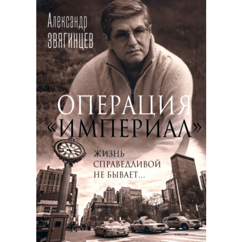 Рипол-Классик Операция "Империал" Звягинцев Александр Григорьевич