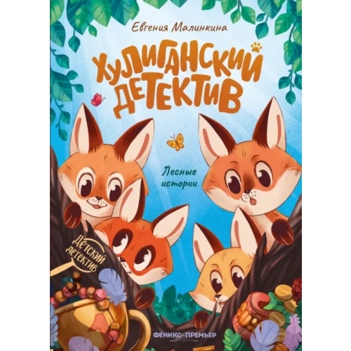 Феникс-Премьер Хулиганский детектив. Лесные истории Малинкина Евгения Владимировна