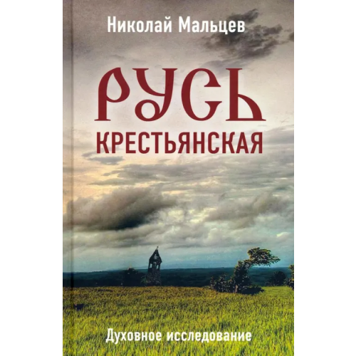 Родина Русь крестьянская. Духовное исследование Мальцев Николай Никифорович