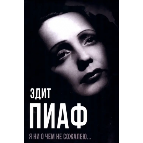 Родина Я ни о чем не сожалею… Пиаф Эдит, Блистэн Марсель, Берто Симона