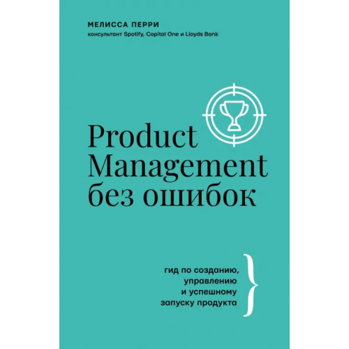 АСТ Product Management без ошибок. Гид по созданию, управлению и успешному запуску продукта Перри Мелисса