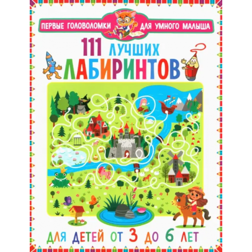 Владис 111 лучших лабиринтов. Для детей от 3 до 6 лет