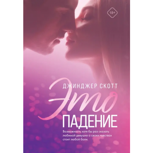 Like Book Это падение Скотт Джинджер