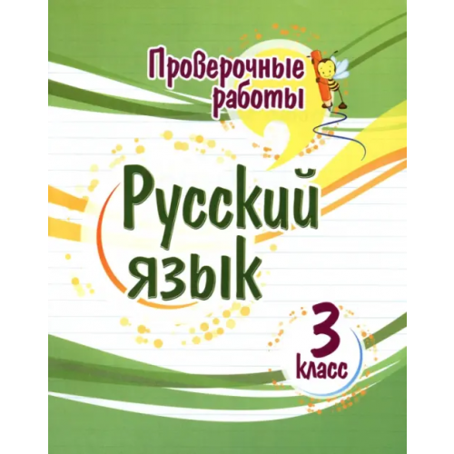 Учитель Русский язык. 3 класс. Проверочные работы Бойко Татьяна Ивановна