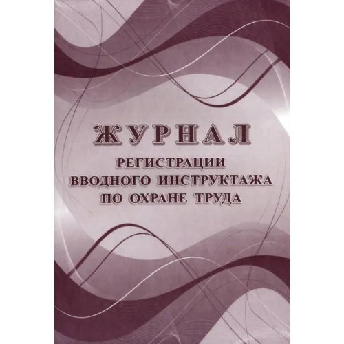 Учитель Журнал регистрации вводного инструктажа по охране труда