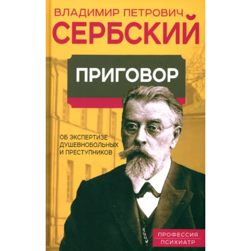 Родина Приговор. Об экспертизе душевнобольных и преступников Сербский Владимир Петрович
