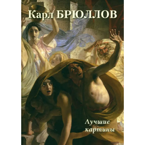 Белый город Карл Брюллов. Лучшие картины Астахов А. Ю
