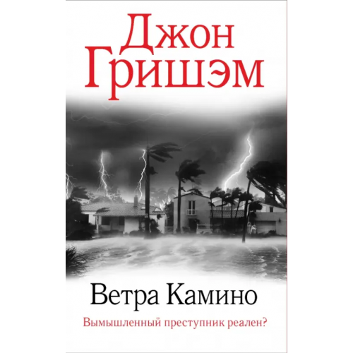 АСТ Ветра Камино Гришэм Джон