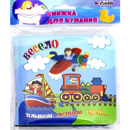 Arte Nuevo Книжка для купания. Весело плывем, летим, едем