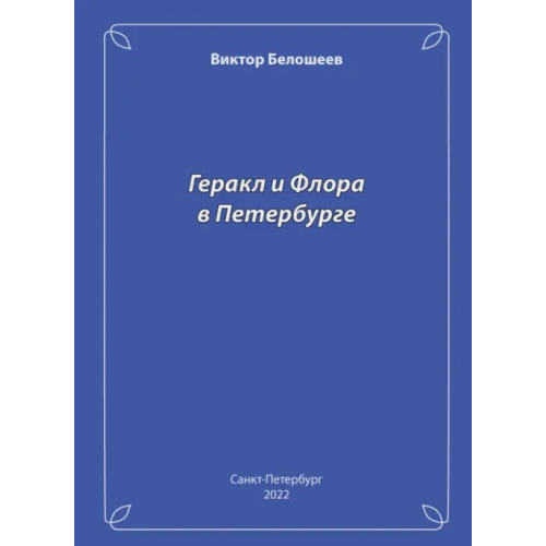 ИЦ Свет Геракл и Флора в Петербурге Белошеев Виктор Петрович
