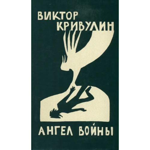 ИД Ивана Лимбаха Ангел войны Кривулин Виктор Борисович