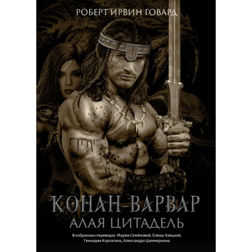 Феникс Конан-варвар. Алая цитадель Говард Роберт Ирвин