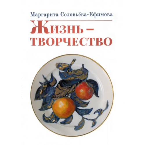 Нестор-История Жизнь - творчество Соловьёва-Ефимова Маргарита Александровна