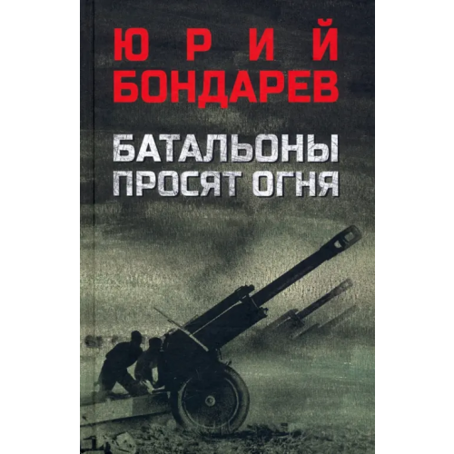 Вече Батальоны просят огня Бондарев Юрий Васильевич