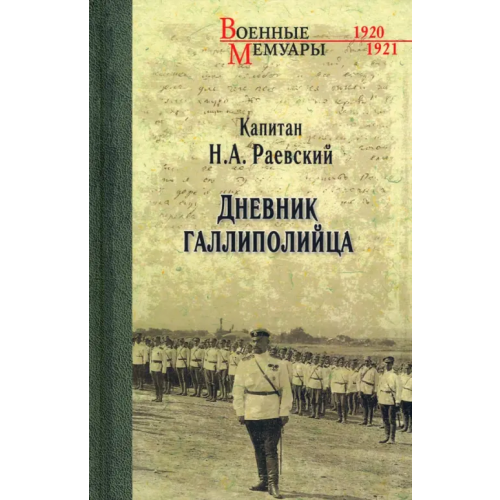 Вече Дневник галлиполийца Раевский Николай Алексеевич